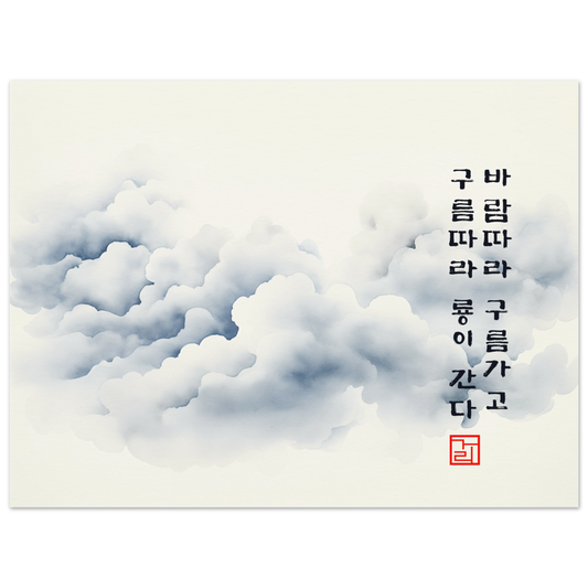 Flowing Clouds [Paper] Print Material By 7-210 Korean Wall Art 40x30 cm / 16x12″ Frame Type No Frame No Frame